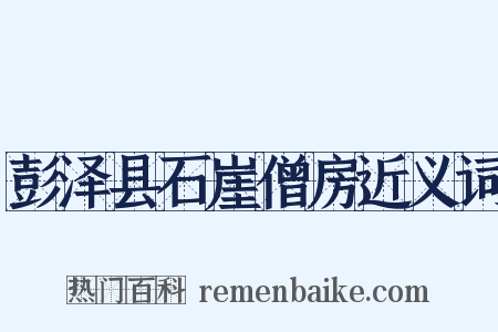 彭泽县石崖僧房近义词是什么意思的图片